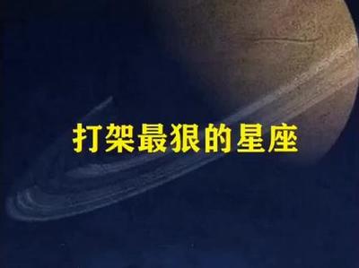 打架最狠的星座