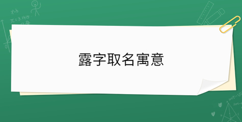 润字取名的寓意