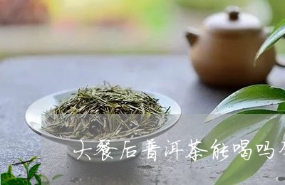 孕妇喝普洱茶好吗