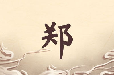 姓郑有寓意的男孩名字