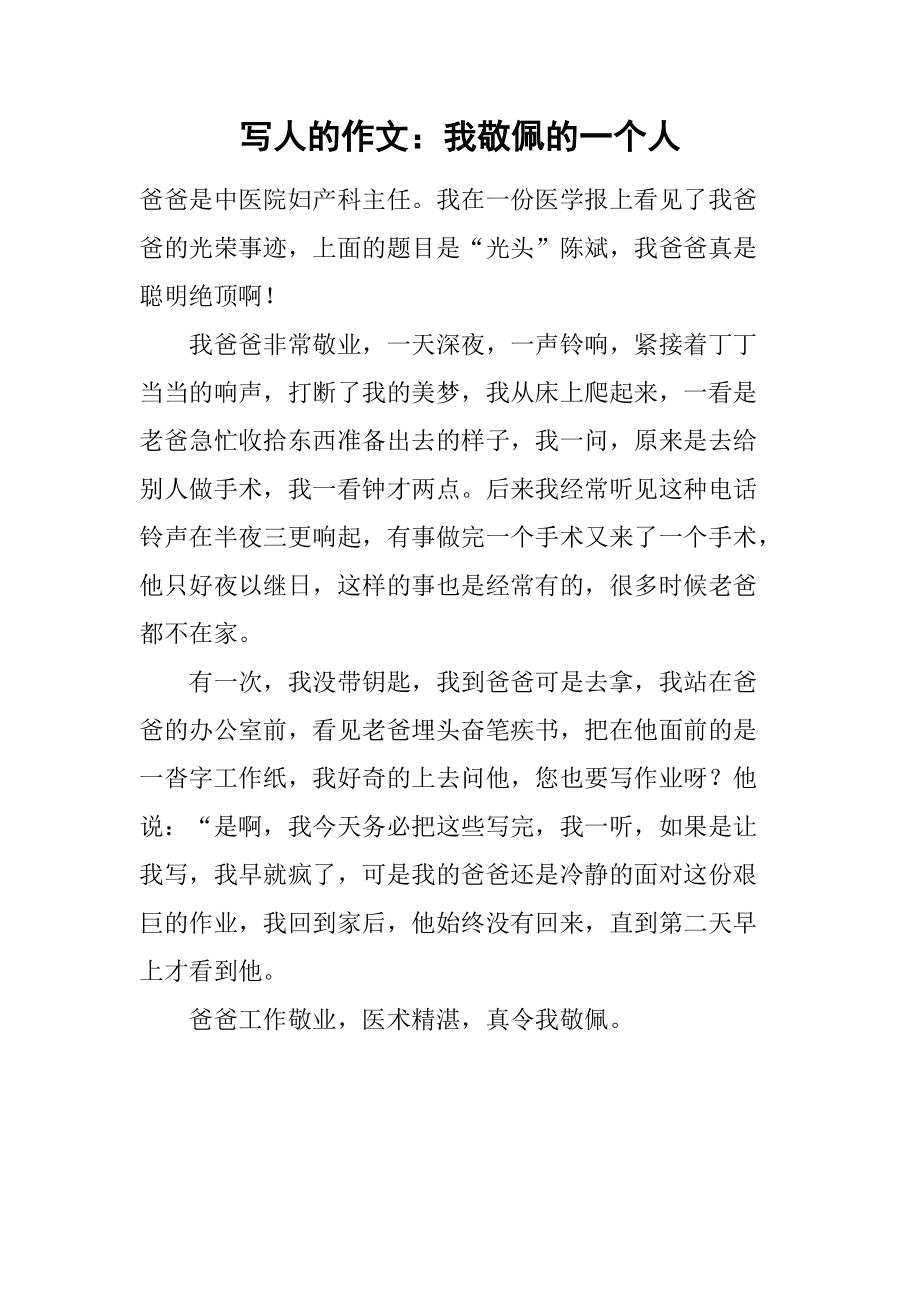 我敬佩的一个人医生450字作文怎么写