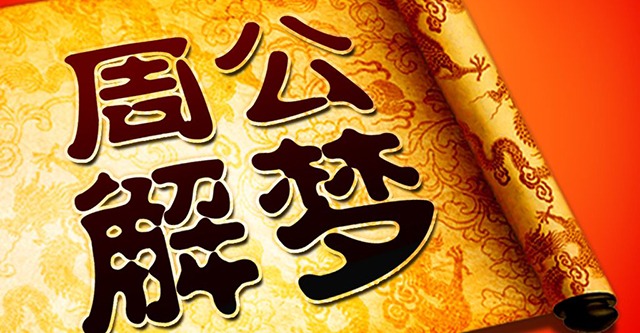 周公解梦解梦