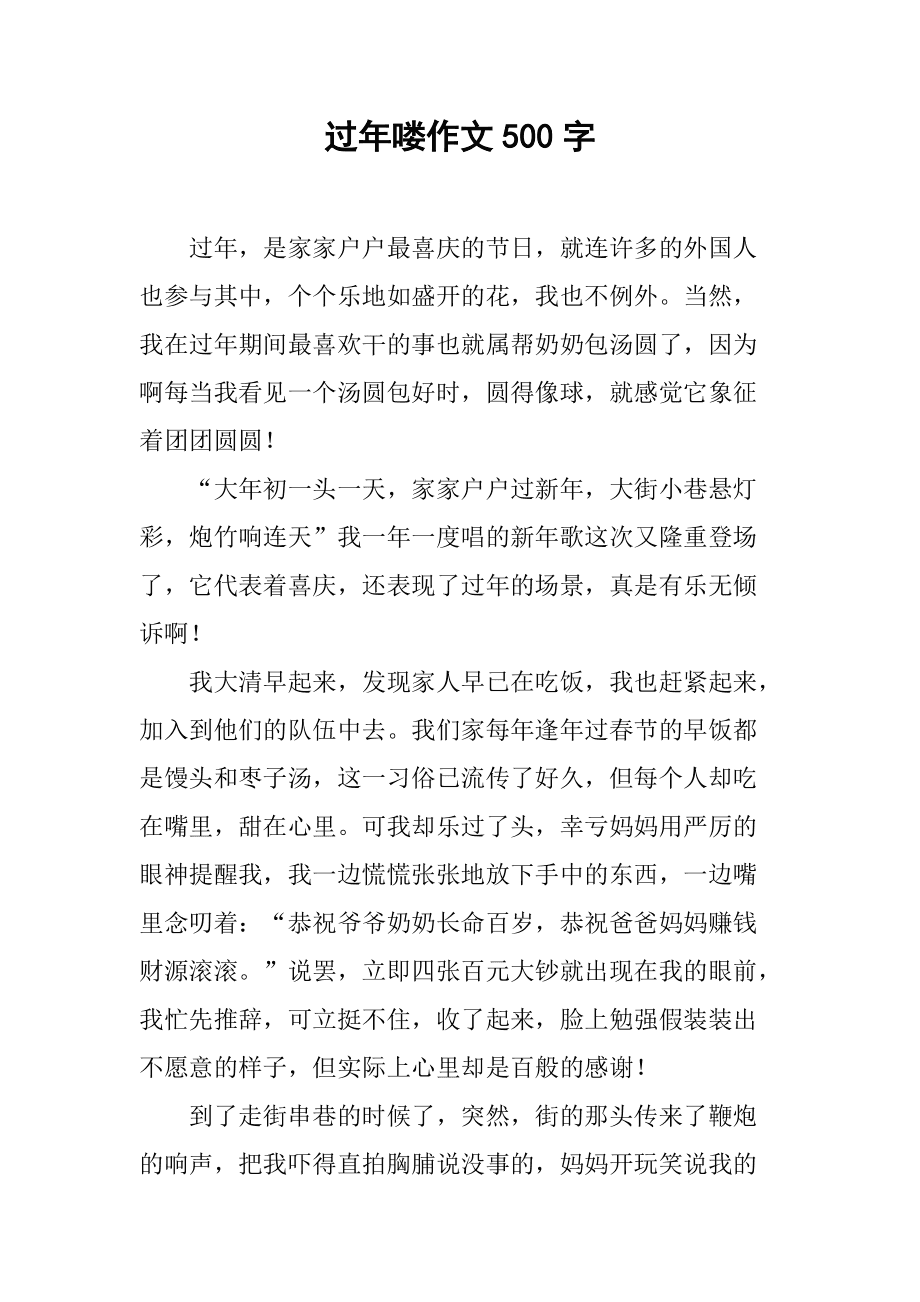 关于过年后500字作文怎么写