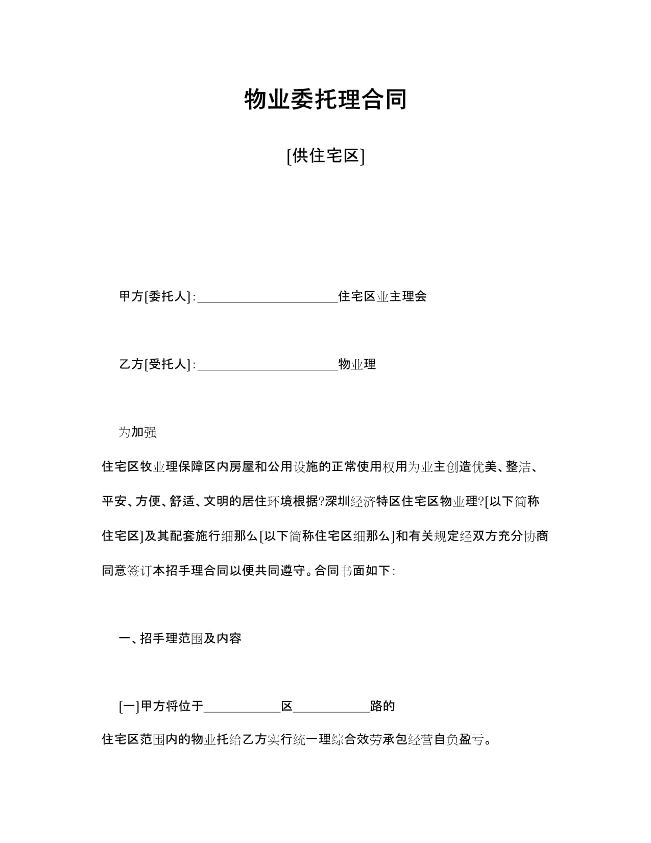 房屋委托管理合同