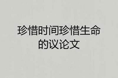 珍惜生命的议论文600字作文怎么写