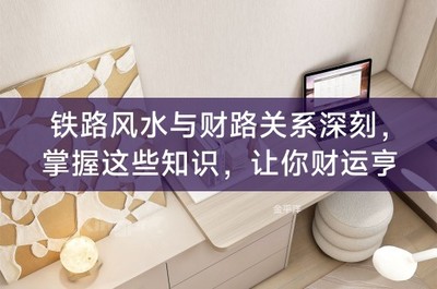 铁路在风水上属于财路