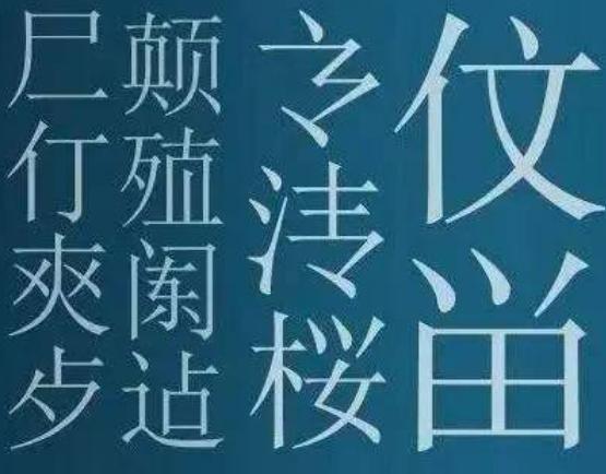 现在人们开始对汉字怎么样了