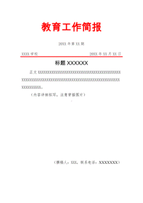 公文走访简报模板