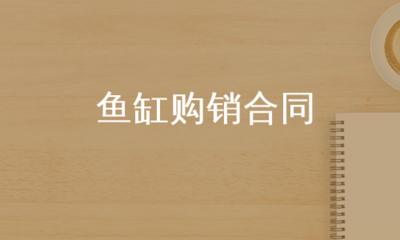 一個(gè)1.2米的魚缸多重（一個(gè)1.2米的魚缸多重?。?其他品牌魚缸