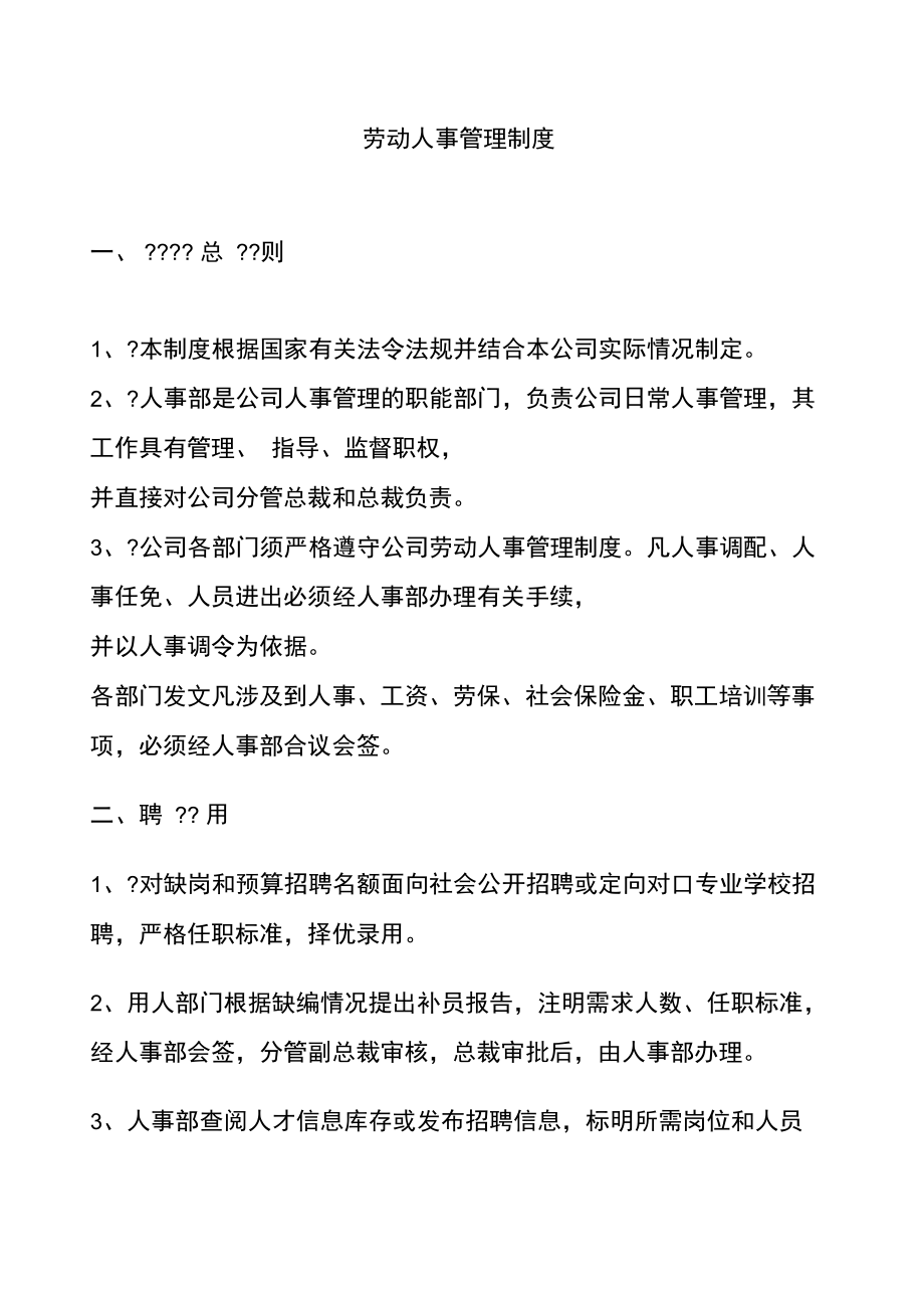劳动人事管理制度