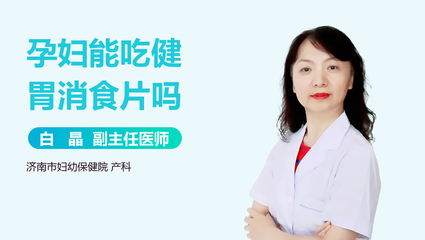 孕妇能吃健胃消食片