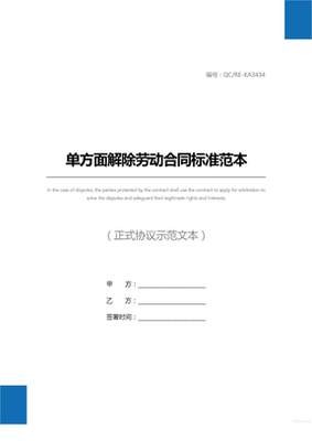 员工单方面解除劳动合同