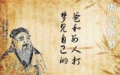 周公解梦和面