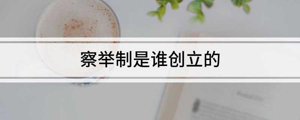 察举制是谁创立的