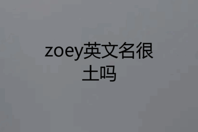 zoey英文名是什么意思