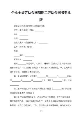 全员劳动合同制