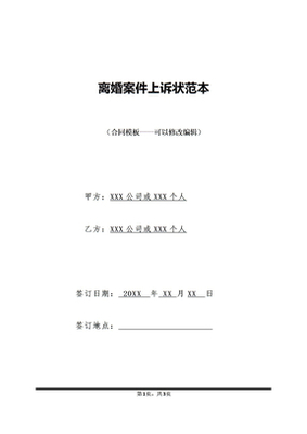 离婚案件上诉状