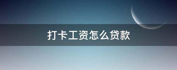 打卡工资怎么贷款