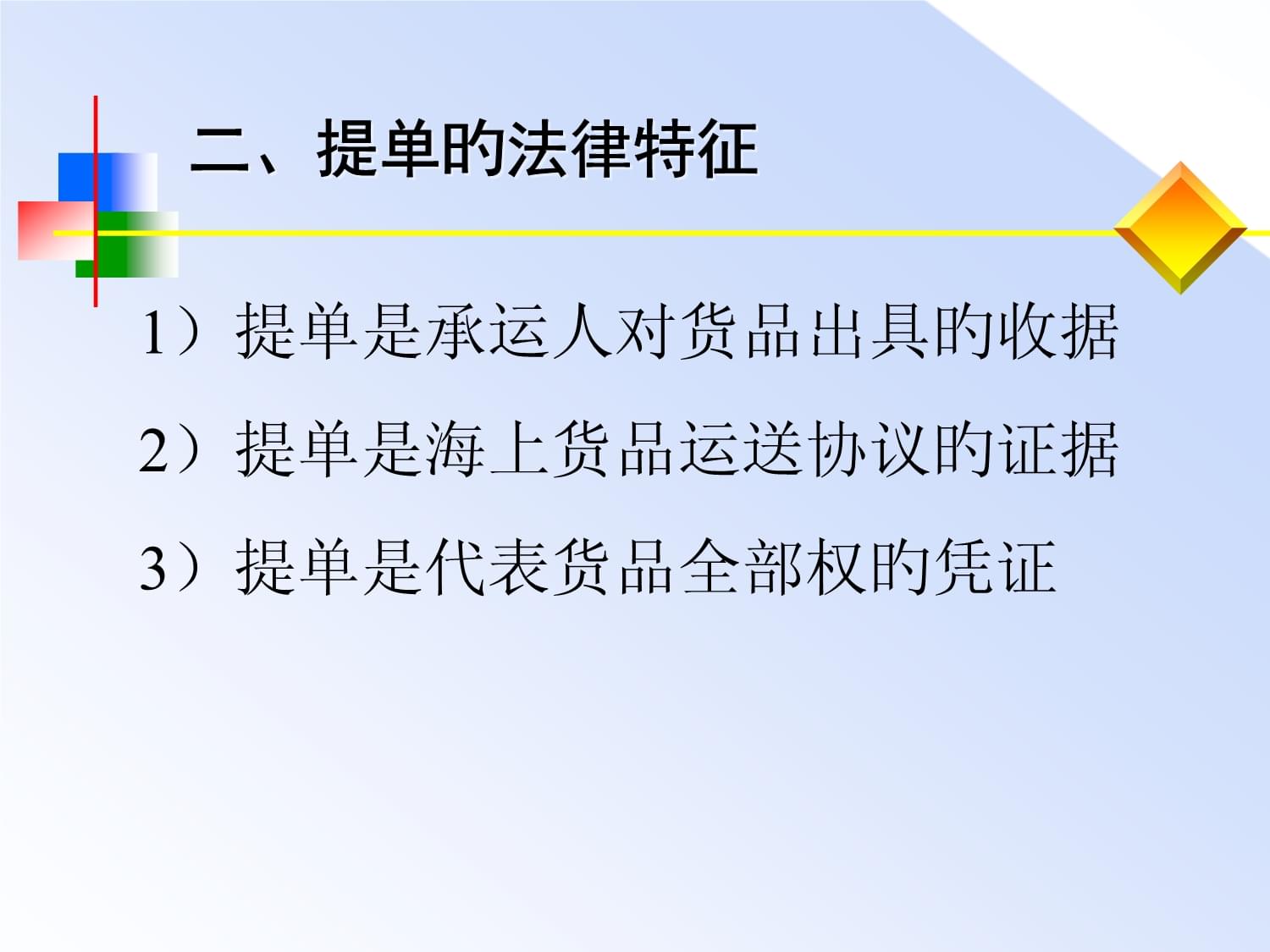 提单的法律特征