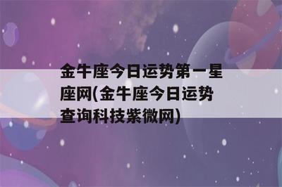 星座运势科技紫薇网