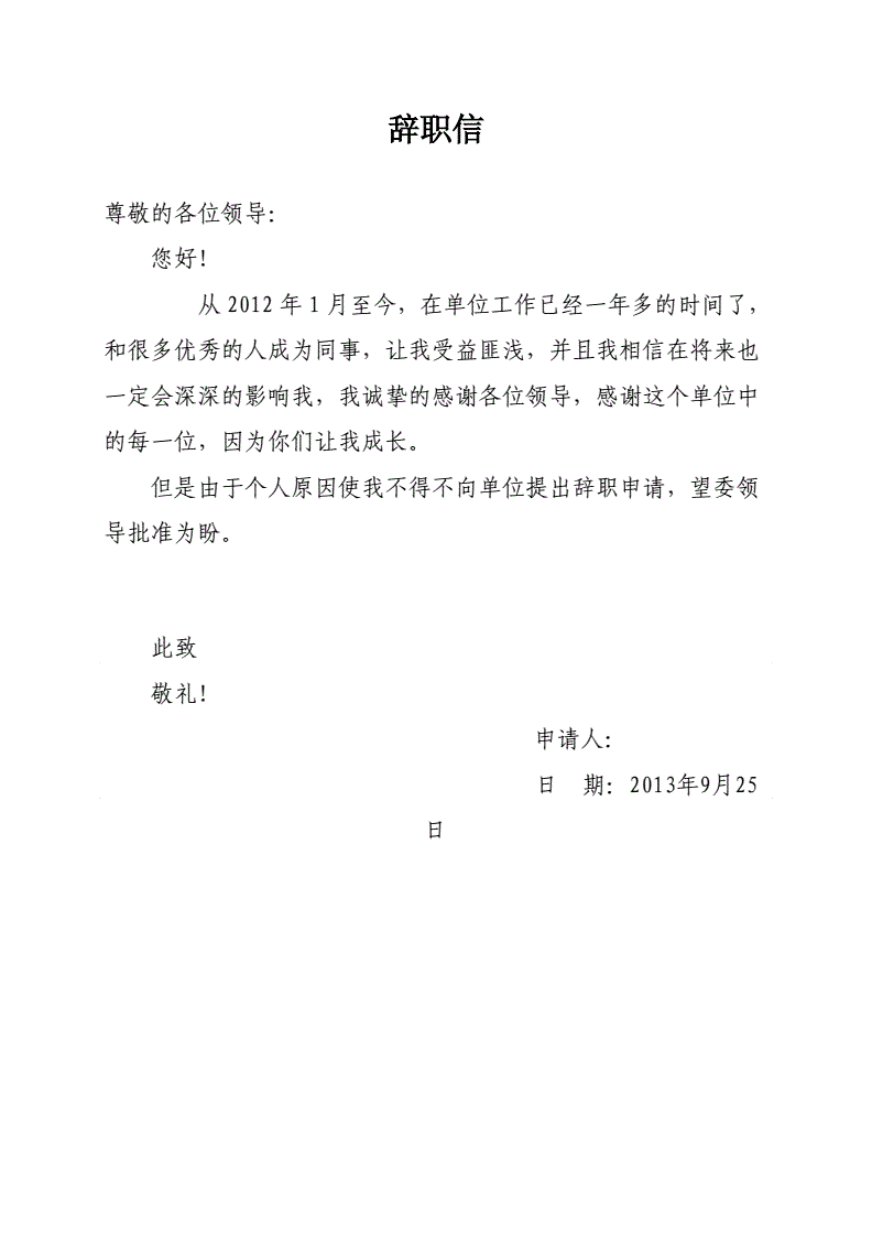事业单位辞职信怎么写