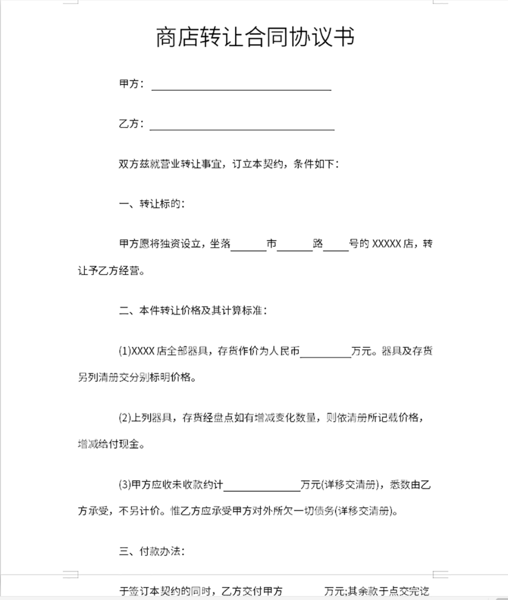 转让店铺合同