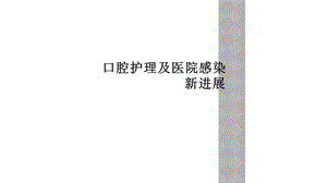 口腔医院感染护理管理课件