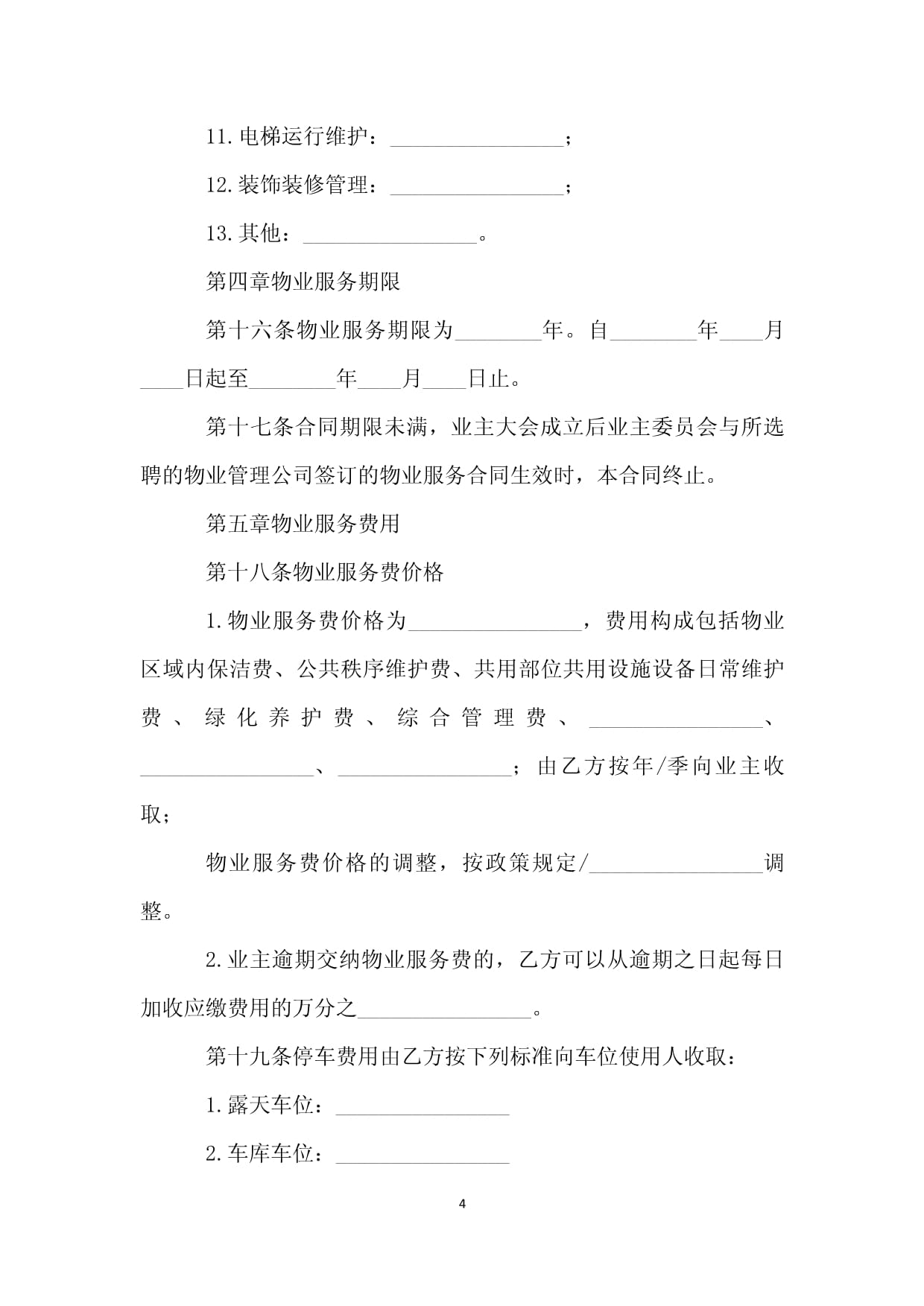 前期物业服务合同期限