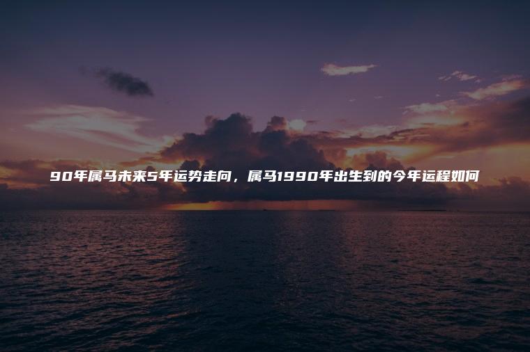 1990年今年运势如何