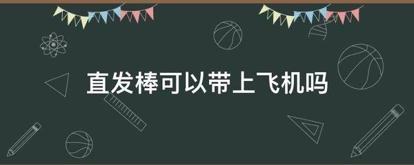 直发棒能带上飞机吗