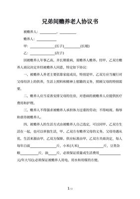 兄弟赡养父母协议书