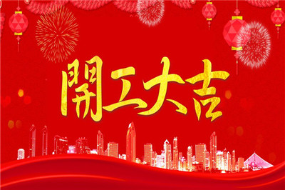 这个月开工吉日