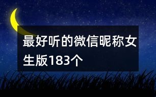 什么微信名好听女生版