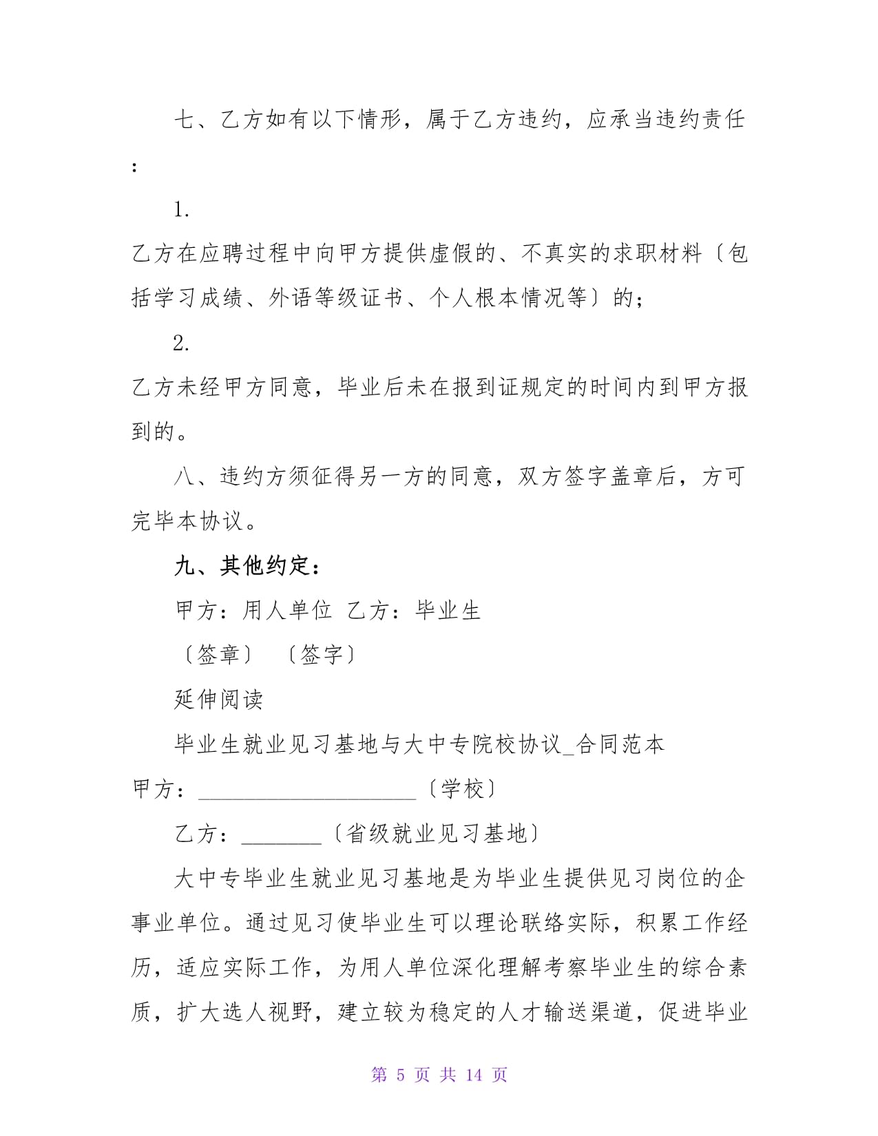 就业协议违约