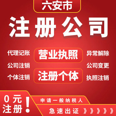 六安代办营业执照
