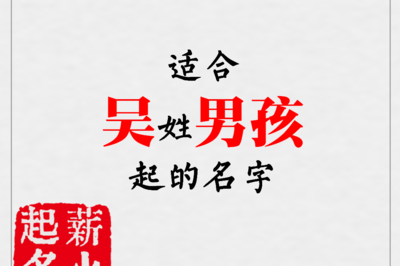 吴姓霸气名字大全男孩