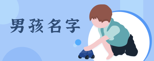 姓舒的男孩名字大全
