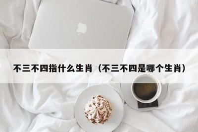 不三不四指什么生肖