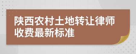陕西省律师服务收费标准