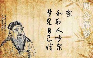 周公解梦和面