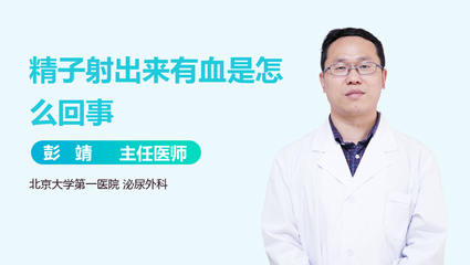 射出来有血怎么回事
