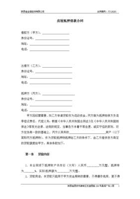 个人借款房屋抵押合同