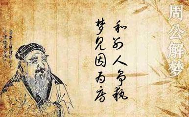 周公解梦和面