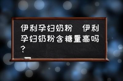 孕妇奶粉含糖量高吗
