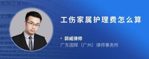 工伤家属护理费怎么算