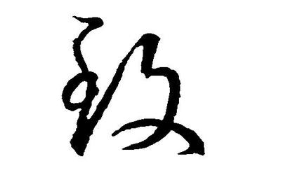 致字五行属什么