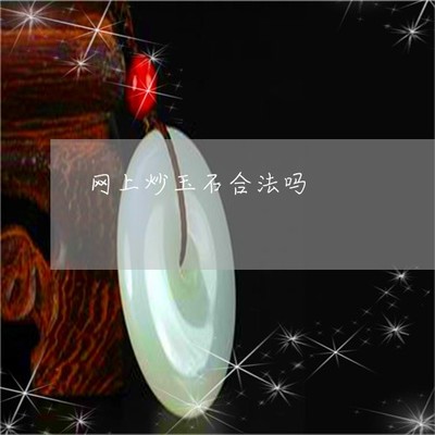 炒玉石是否合法