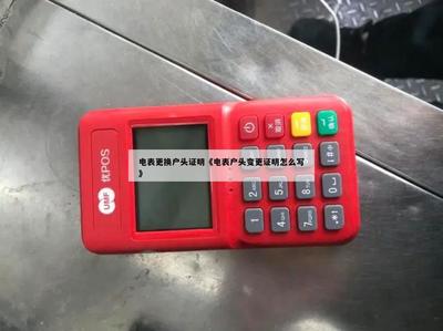 电表过户需要什么手续