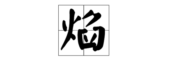 熠字五行