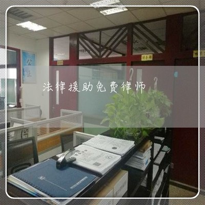 免费法律援助中心电话